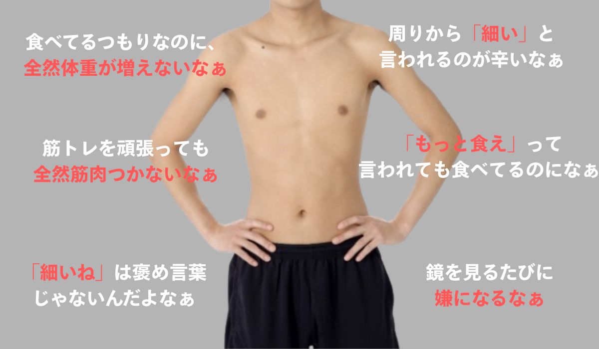 ガリガリの悩み