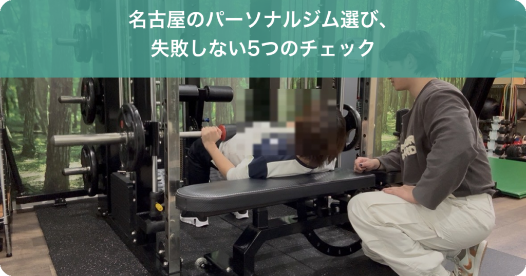 名古屋のパーソナルジムの選び方|失敗しない選び方を解説するパーソナルジムROTA