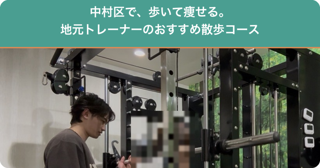 中村区で歩いて痩せる|名古屋のパーソナルジムROTAのトレーナー