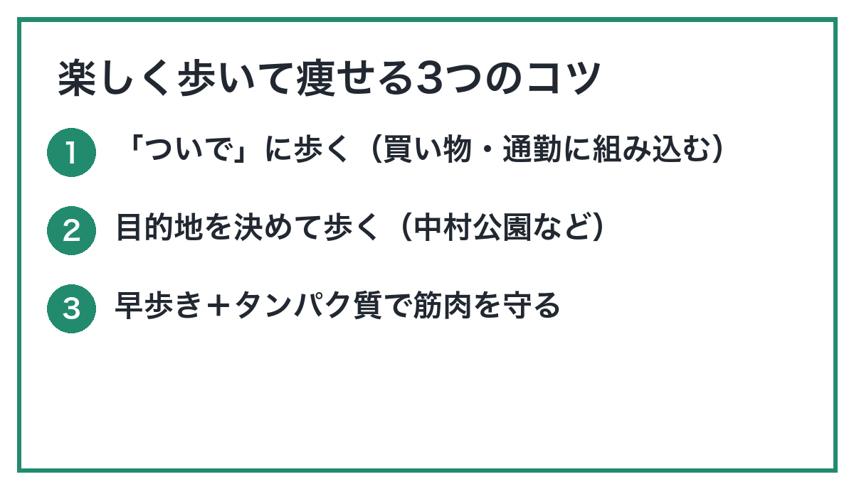 中村区で楽しく歩いて痩せる3つのコツ｜名古屋のパーソナルジムROTA
