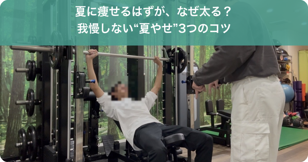 夏のダイエットを我慢せず成功させる方法|名古屋のパーソナルジムROTA