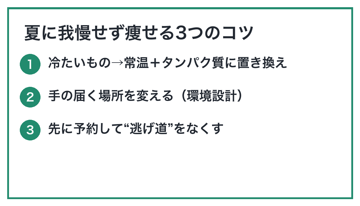 夏に我慢せず痩せる3つのコツ|名古屋のパーソナルジムROTAが解説する夏ダイエット