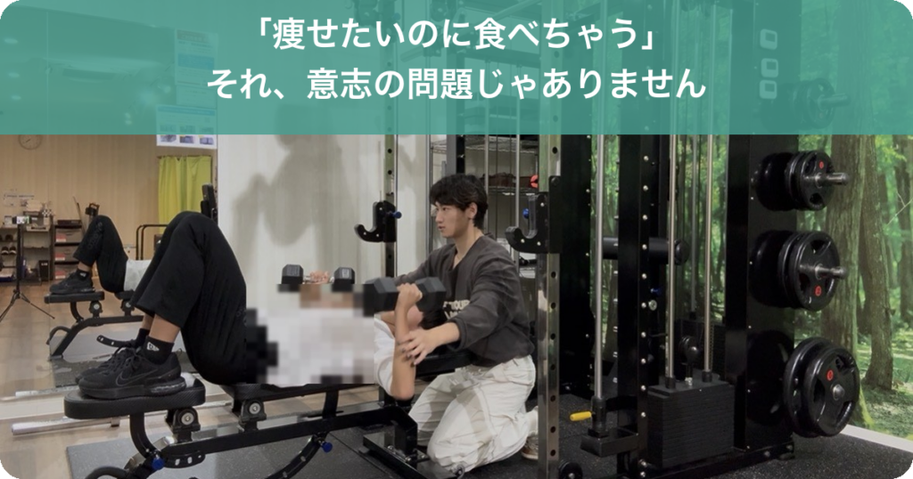 痩せたいのに食べてしまう人へ|名古屋のパーソナルジムROTA